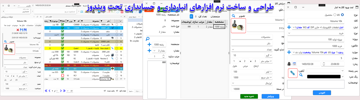 طراحی و ساخت نرم افزارهای انبارداری و حسابداری تحت ویندوز