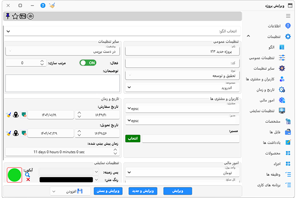 تصویر پنجره افزودن و ویرایش پروژه